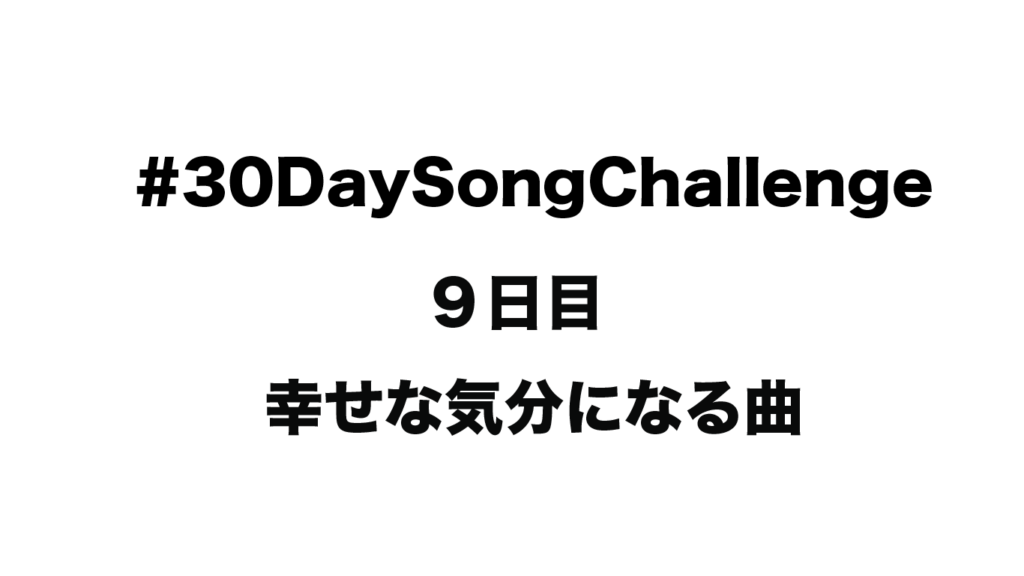 30daysongchallenge 幸せな気分になる曲 ９日目 白露の堂